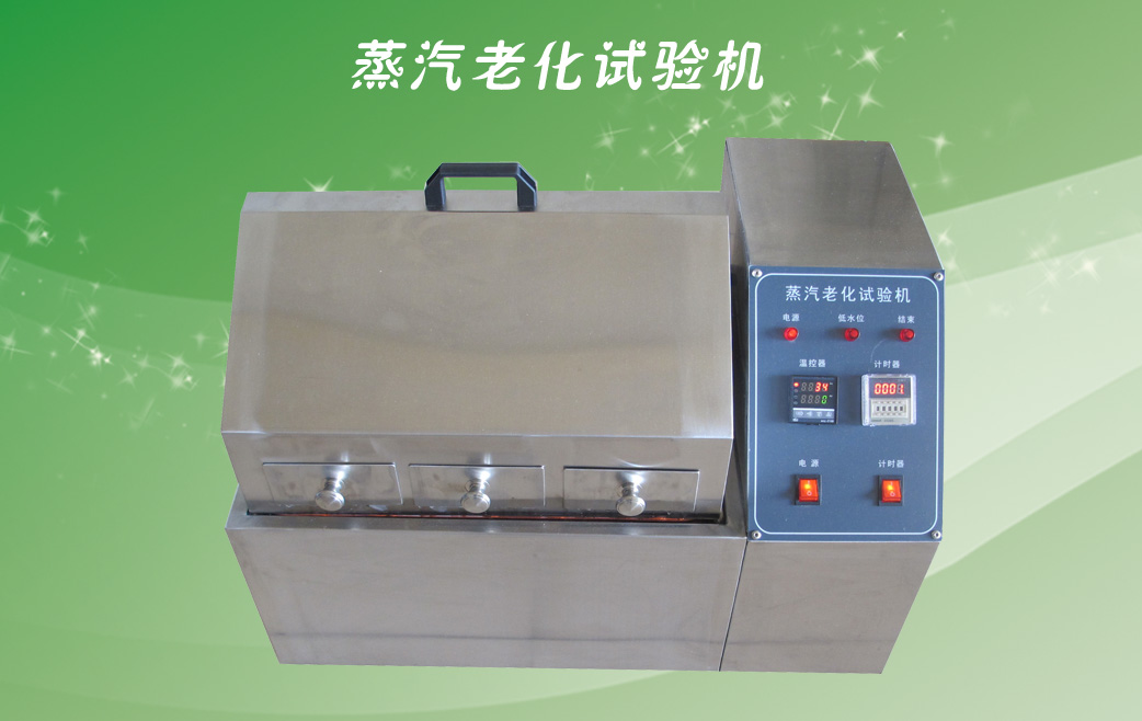 蒸汽老化試驗機(jī)高端大氣圖